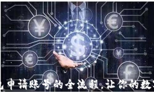 
掌握比特币钱包申请账号的全流程，让你的数字资产安全无忧