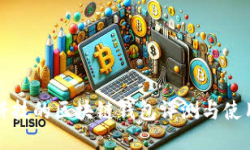 煊凌科技的区块链钱包评测与使用指南