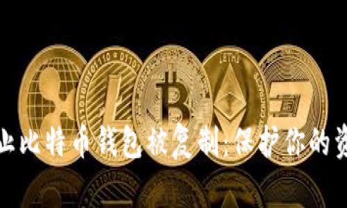 如何防止比特币钱包被复制：保护你的资产安全