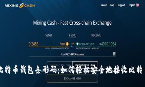 比特币钱包条形码：如何轻松安全地接收比特币