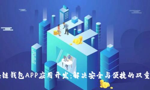 区块链钱包APP应用开发：解决安全与便捷的双重痛点