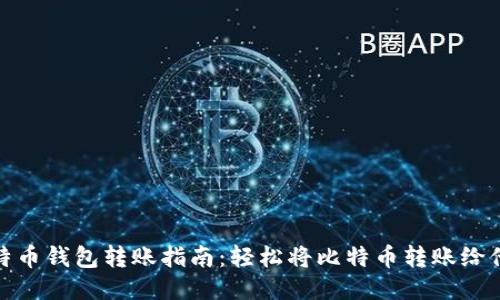 比特币钱包转账指南：轻松将比特币转账给他人