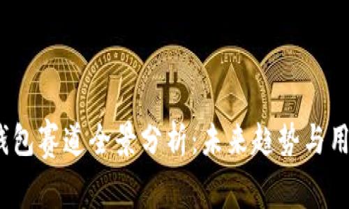 2025年区块链钱包赛道全景分析：未来趋势与用户痛点解决方案