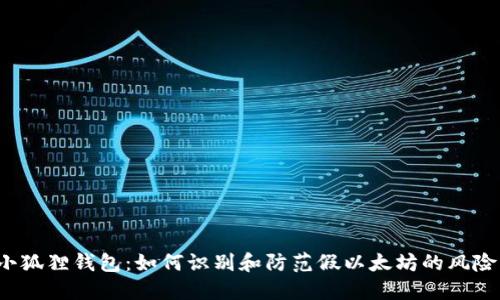 小狐狸钱包：如何识别和防范假以太坊的风险？