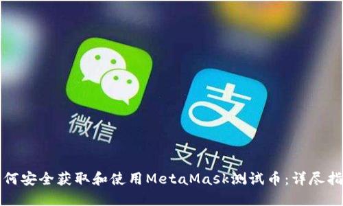 如何安全获取和使用MetaMask测试币：详尽指南
