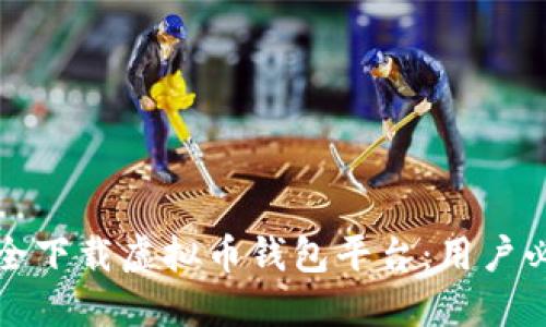 如何安全下载虚拟币钱包平台：用户必备指南