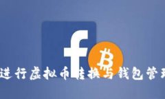 如何使用Lbank进行虚拟币转