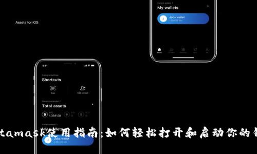 Metamask使用指南：如何轻松打开和启动你的钱包