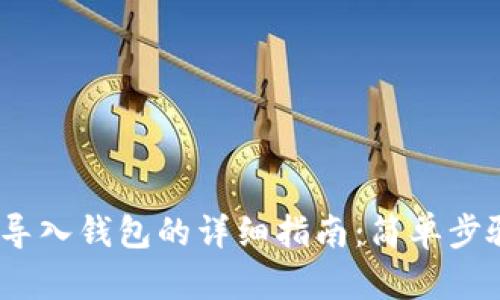 bianoti比特币导入钱包的详细指南：简单步骤助你轻松操作