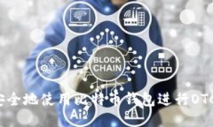 如何安全地使用比特币钱