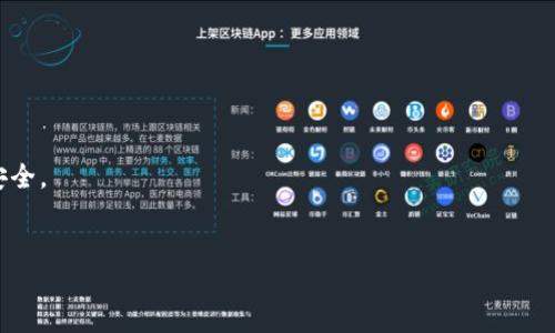 小狐钱包是一款数字货币钱包，主要提供安全的数字资产管理服务。用户可以通过小狐钱包进行比特币、以太坊等各种加密货币的存储、转账和交易。此外，小狐钱包还可能支持其他功能，如交易所接口、资产监控、行情分析等，帮助用户更方便地管理其加密资产。

### 主要功能
1. **资产存储**：安全存储用户的数字资产，防范盗窃等风险。
2. **转账与交易**：用户能够方便地进行加密货币之间的转账和交易。
3. **多币种支持**：支持多种主流数字货币，方便用户进行资产配置。

### 用户体验
小狐钱包通常注重用户界面的友好性和操作的便捷性，尽可能降低入门门槛，吸引更多用户使用。

### 安全性
安全性是数字钱包的重中之重，小狐钱包可能会采用多重加密技术、冷钱包存储等手段来保障用户资产的安全。

### 结论
总之，小狐钱包旨在为数字货币用户提供安全、便捷的资产管理工具，帮助用户更有效地进行数字交易。