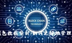 以太坊官方钱包数据分析