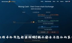 比特币冷钱包能查到吗？