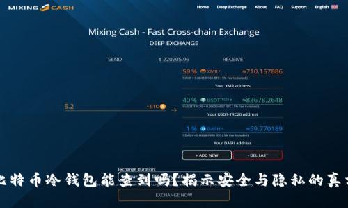 比特币冷钱包能查到吗？揭示安全与隐私的真相
