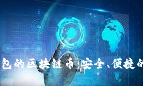 深入了解AToken钱包的区块链币：安全、便捷的数字资产管理工具