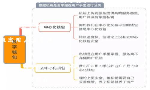   以太坊钱包最新版本预测：为你的数字资产保驾护航 / 

 guanjianci 以太坊钱包, 数字资产, 钱包安全, 区块链技术 /guanjianci 

---

### 内容主体大纲

#### 1. 引言
- 介绍以太坊钱包的重要性和广泛应用。
- 提出用户在选择和使用以太坊钱包时面临的痛点。

#### 2. 以太坊钱包的发展历程
- 早期的以太坊钱包（如Mist和MetaMask）的出现。
- 钱包功能的发展（例如多重签名、硬件钱包的引入）。

#### 3. 当前以太坊钱包的功能
- 支持的代币和资产管理。
- 安全功能（如私钥管理、恢复策略的应对）。

#### 4. 预测未来版本的功能趋势
- 区块链技术的进步对钱包功能的影响。
- 面对用户痛点的新功能（如更友好的用户体验、更高的安全性）。

#### 5. 以太坊钱包安全性的重要性
- 持有者需要关注的安全问题。
- 预测未来钱包在安全性上的新技术（例如量子安全）。

#### 6. 用户体验与界面设计的演变
- 理想的用户体验应该是什么。
- 未来钱包界面的趋势预测（如移动端优先、简洁性）。

#### 7. 社区的反馈与需求
- 用户对现有链上钱包的反馈汇总。
- 社区如何推动新版本的发展。

#### 8. 结论
- 对以太坊钱包未来发展的总结。
- 鼓励用户关注钱包的更新与安全建议。

---

### 1. 引言

在数字资产快速发展的今天，以太坊钱包成为了用户与区块链世界的重要桥梁。无论是日常的交易、资产管理，还是参与DeFi项目，选择合适的钱包都显得尤为重要。然而，用户在使用以太坊钱包的过程中往往会遇到一系列痛点，例如安全性不足、操作复杂、功能单一等。因此，了解以太坊钱包最新版本的预测将有助于用户更好地保护自己的数字资产，提升其使用体验。

### 2. 以太坊钱包的发展历程

以太坊钱包自诞生以来，经历了多个版本的迭代。最初的以太坊钱包，如Mist和MetaMask，虽然为用户提供了简单的资产管理功能，但在用户体验和安全性方面都存在不足。

随着市场需求的变化，钱包的功能不断发展。例如，后来的版本引入了多重签名功能，让用户在交易前需要多个账户的授权，从而增强安全性。此外，硬件钱包的出现进一步提高了资金的安全保障。如今，用户不仅可以存储以太坊，还可以管理多种代币，并通过钱包参与各种区块链活动。

### 3. 当前以太坊钱包的功能

现代的以太坊钱包提供了丰富的功能，使用户能够更方便地管理其数字资产。例如，用户可以轻松地添加、发送和接收以太坊和其他 ERC20 代币。很多钱包现在还提供了链上交易的查看功能，用户可以随时监控其资产流动。而在安全性方面，越来越多的 Wallets 支持私钥本地存储，用户掌握私钥的控制权，从而提升了安全性。

此外，针对用户的不同需求，很多钱包开始增加与 DeFi 项目兼容的功能，用户可以通过钱包进行流动性挖掘、借贷等操作，大大提升了钱包的使用价值。

### 4. 预测未来版本的功能趋势

基于当前市场的发展趋势与用户反馈，未来以太坊钱包可能会聚焦提升用户体验和安全性。例如，预计未来版本将引入更智能的资产管理功能，通过机器学习分析用户的交易习惯，为用户提供个性化的投资建议。

以太坊的钱包也可能增加更多的交互性，方便用户与不同的去中心化应用进行连接。例如，用户可以通过语音助手直接进行交易，实现更便捷的操作。同时，钱包将致力于解决扫描二维码等交互方式带来的不便，提高扫码支付的安全性和便捷性。

### 5. 以太坊钱包安全性的重要性

对以太坊钱包来说，安全性始终是一个不容忽视的话题。随着越来越多的资产进驻区块链，黑客攻击事件也屡见不鲜。因此，提升钱包的安全性将是未来开发的一大关键

在未来版本中，用户可能会看到基于量子计算的安全措施的引入。这将为钱包提供更坚实的安全防护，使得黑客几乎无法破译用户的私钥。此外，钱包可能还会增加生物识别技术，例如面部识别或指纹识别，以更精确地核实用户身份。

### 6. 用户体验与界面设计的演变

在众多功能之中，用户体验与界面设计同样至关重要。用户希望能够拥有直观、易于操作的钱包界面。未来的以太坊钱包很可能会越来越注重用户体验，采用更为简洁和友好的设计。

例如，预计未来的钱包界面将以用户为中心，提供一键式的操作，以简化交易和资产管理流程。此外，随着移动设备的普及，硬件钱包与移动版钱包的结合，将让用户随时随地管理其数字资产，体验将更加流畅。

### 7. 社区的反馈与需求

在以太坊生态系统中，社区的反馈是推动钱包持续改进的重要动力。随着用户对钱包功能和安全性的关注不断提升，很多钱包项目开始积极回应社区的反馈，调整其产品方向。

例如，有些用户提出希望能够提供多语言支持，以吸引更多不同文化背景的用户。未来的钱包版本可能会广泛考虑多语言功能，同时确保更多用户能够顺畅使用，提高用户满意度。

### 8. 结论

综上所述，随着以太坊及整个区块链技术的不断发展，以太坊钱包也将面临着更新换代的机会与挑战。从安全性、用户体验到功能的多样性，未来的钱包版本将不断提升用户的使用体验，帮助用户更安全、便捷地管理其数字资产。

对于用户来说，密切关注以太坊钱包的最新版本及其动态将是保障自身数字财产安全的关键步骤之一。在数字资产的路上，我们期待更美好的钱包未来，为用户的财富保驾护航。