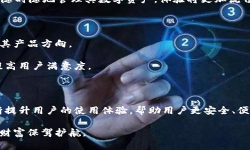   以太坊钱包最新版本预测：为你的数字资产保驾护航 / 

 guanjianci 以太坊钱包, 数字资产, 钱包安全, 区块链技术 /guanjianci 

---

### 内容主体大纲

#### 1. 引言
- 介绍以太坊钱包的重要性和广泛应用。
- 提出用户在选择和使用以太坊钱包时面临的痛点。

#### 2. 以太坊钱包的发展历程
- 早期的以太坊钱包（如Mist和MetaMask）的出现。
- 钱包功能的发展（例如多重签名、硬件钱包的引入）。

#### 3. 当前以太坊钱包的功能
- 支持的代币和资产管理。
- 安全功能（如私钥管理、恢复策略的应对）。

#### 4. 预测未来版本的功能趋势
- 区块链技术的进步对钱包功能的影响。
- 面对用户痛点的新功能（如更友好的用户体验、更高的安全性）。

#### 5. 以太坊钱包安全性的重要性
- 持有者需要关注的安全问题。
- 预测未来钱包在安全性上的新技术（例如量子安全）。

#### 6. 用户体验与界面设计的演变
- 理想的用户体验应该是什么。
- 未来钱包界面的趋势预测（如移动端优先、简洁性）。

#### 7. 社区的反馈与需求
- 用户对现有链上钱包的反馈汇总。
- 社区如何推动新版本的发展。

#### 8. 结论
- 对以太坊钱包未来发展的总结。
- 鼓励用户关注钱包的更新与安全建议。

---

### 1. 引言

在数字资产快速发展的今天，以太坊钱包成为了用户与区块链世界的重要桥梁。无论是日常的交易、资产管理，还是参与DeFi项目，选择合适的钱包都显得尤为重要。然而，用户在使用以太坊钱包的过程中往往会遇到一系列痛点，例如安全性不足、操作复杂、功能单一等。因此，了解以太坊钱包最新版本的预测将有助于用户更好地保护自己的数字资产，提升其使用体验。

### 2. 以太坊钱包的发展历程

以太坊钱包自诞生以来，经历了多个版本的迭代。最初的以太坊钱包，如Mist和MetaMask，虽然为用户提供了简单的资产管理功能，但在用户体验和安全性方面都存在不足。

随着市场需求的变化，钱包的功能不断发展。例如，后来的版本引入了多重签名功能，让用户在交易前需要多个账户的授权，从而增强安全性。此外，硬件钱包的出现进一步提高了资金的安全保障。如今，用户不仅可以存储以太坊，还可以管理多种代币，并通过钱包参与各种区块链活动。

### 3. 当前以太坊钱包的功能

现代的以太坊钱包提供了丰富的功能，使用户能够更方便地管理其数字资产。例如，用户可以轻松地添加、发送和接收以太坊和其他 ERC20 代币。很多钱包现在还提供了链上交易的查看功能，用户可以随时监控其资产流动。而在安全性方面，越来越多的 Wallets 支持私钥本地存储，用户掌握私钥的控制权，从而提升了安全性。

此外，针对用户的不同需求，很多钱包开始增加与 DeFi 项目兼容的功能，用户可以通过钱包进行流动性挖掘、借贷等操作，大大提升了钱包的使用价值。

### 4. 预测未来版本的功能趋势

基于当前市场的发展趋势与用户反馈，未来以太坊钱包可能会聚焦提升用户体验和安全性。例如，预计未来版本将引入更智能的资产管理功能，通过机器学习分析用户的交易习惯，为用户提供个性化的投资建议。

以太坊的钱包也可能增加更多的交互性，方便用户与不同的去中心化应用进行连接。例如，用户可以通过语音助手直接进行交易，实现更便捷的操作。同时，钱包将致力于解决扫描二维码等交互方式带来的不便，提高扫码支付的安全性和便捷性。

### 5. 以太坊钱包安全性的重要性

对以太坊钱包来说，安全性始终是一个不容忽视的话题。随着越来越多的资产进驻区块链，黑客攻击事件也屡见不鲜。因此，提升钱包的安全性将是未来开发的一大关键

在未来版本中，用户可能会看到基于量子计算的安全措施的引入。这将为钱包提供更坚实的安全防护，使得黑客几乎无法破译用户的私钥。此外，钱包可能还会增加生物识别技术，例如面部识别或指纹识别，以更精确地核实用户身份。

### 6. 用户体验与界面设计的演变

在众多功能之中，用户体验与界面设计同样至关重要。用户希望能够拥有直观、易于操作的钱包界面。未来的以太坊钱包很可能会越来越注重用户体验，采用更为简洁和友好的设计。

例如，预计未来的钱包界面将以用户为中心，提供一键式的操作，以简化交易和资产管理流程。此外，随着移动设备的普及，硬件钱包与移动版钱包的结合，将让用户随时随地管理其数字资产，体验将更加流畅。

### 7. 社区的反馈与需求

在以太坊生态系统中，社区的反馈是推动钱包持续改进的重要动力。随着用户对钱包功能和安全性的关注不断提升，很多钱包项目开始积极回应社区的反馈，调整其产品方向。

例如，有些用户提出希望能够提供多语言支持，以吸引更多不同文化背景的用户。未来的钱包版本可能会广泛考虑多语言功能，同时确保更多用户能够顺畅使用，提高用户满意度。

### 8. 结论

综上所述，随着以太坊及整个区块链技术的不断发展，以太坊钱包也将面临着更新换代的机会与挑战。从安全性、用户体验到功能的多样性，未来的钱包版本将不断提升用户的使用体验，帮助用户更安全、便捷地管理其数字资产。

对于用户来说，密切关注以太坊钱包的最新版本及其动态将是保障自身数字财产安全的关键步骤之一。在数字资产的路上，我们期待更美好的钱包未来，为用户的财富保驾护航。