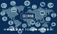 小狐钱包启动不了？这样