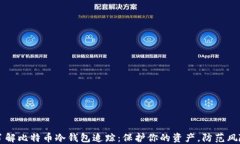 了解比特币冷钱包追踪：