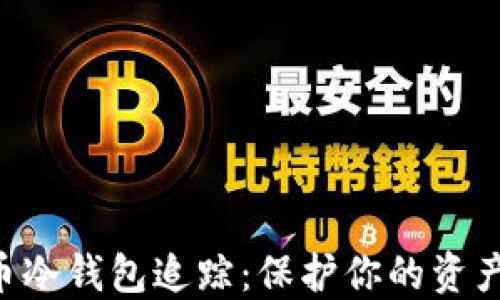 
了解比特币冷钱包追踪：保护你的资产，防范风险