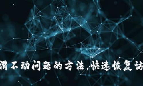 解决MetaMask滑不动问题的方法，快速恢复访问和交易流畅性