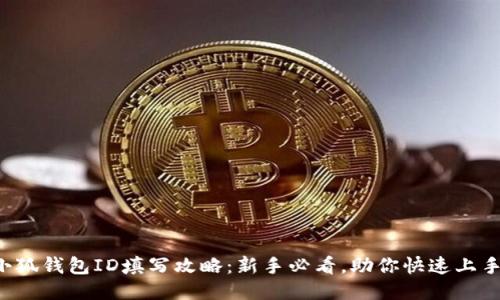 小狐钱包ID填写攻略：新手必看，助你快速上手！