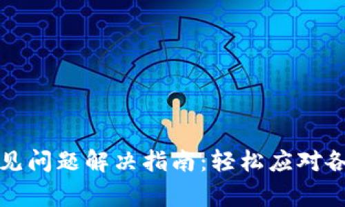 小狐钱包常见问题解决指南：轻松应对各种支付难题