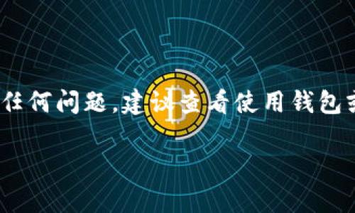 在使用USDT（泰达币）进行交易或转账时，正确填写钱包地址至关重要。下面是关于如何正确填写USDT钱包详情地址的说明。

### 钱包地址的概念
USDT是一种基于区块链的数字资产，每个USDT用户都有一个唯一的钱包地址，能够用于接收和发送USDT。如果你在某个平台上进行交易，比如交易所、数字货币钱包或其他金融服务平台，你需要准确地输入你的USDT钱包地址。

### 如何查找USDT钱包地址
1. **选择钱包**：首先，你需要选择一个可以存储USDT的钱包。常见的选择包括硬件钱包、软件钱包、手机应用及线上钱包等。  
2. **创建或登录钱包**：如果你还没有钱包，按照平台提供的步骤创建一个。如果你已经有了钱包，直接登录。  
3. **查找钱包地址**：在钱包的主界面，通常会有“接收”或“收款”选项，点击后会显示你的USDT钱包地址。这个地址通常是一个以特定字母和数字组合而成的字符串。

### 如何填写USDT钱包地址
1. **复制地址**：在你的钱包中找到USDT的钱包地址后，将其复制，确保没有遗漏任何字符。  
2. **粘贴地址**：在需要填写钱包地址的地方（如交易所提现页面），选择粘贴（Ctrl   V或右键粘贴）来填写地址。  
3. **确认地址**：在提交之前，再次确认地址的正确性。你可以将地址的前几位和后几位与钱包中的地址进行比对。  
4. **注意网络类型**：USDT有多个发行网络（如Ethereum、Tron、Omni等），确保你选择的交易网络与钱包地址对应。如果你的钱包是基于Ethereum的，那么就需要一个以以太坊为基础的USDT地址。

### 常见问题与注意事项
1. **不要手动输入地址**：为了避免输错字符，尽量使用复制粘贴的方式。  
2. **检查网络是否匹配**：确保在提现或转账时，选择的网络和你钱包的网络类型一致。  
3. **少量测试转账**：在进行大额转账之前，可以先进行少量的测试转账，确保地址和网络无误。  
4. **定期备份钱包**：定期备份你的钱包，以防数据丢失。

通过遵循上述步骤，你应该能够正确填写USDT钱包地址，安全地进行交易。如果你在此过程中遇到任何问题，建议查看使用钱包或交易所的官方帮助文档，或者联系他们的客服获取更多的帮助。

希望这些信息能帮助到你，如果还有其他相关问题，欢迎继续询问！