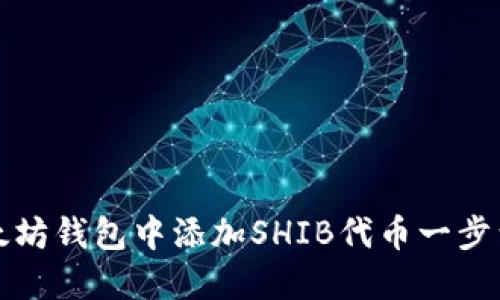 如何在以太坊钱包中添加SHIB代币一步到位的方法