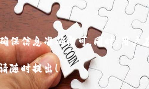 关于您的问题，“USDT能提到IM钱包吗？”，我们可以就此进行详细讨论。

### USDT和IM钱包概述

**USDT**是一种广泛使用的稳定币，通常与美元1:1挂钩，广泛应用于加密货币交易和转账。在市场中，USDT被视为一种价值存储工具，适合用户进行交易或资产避险。

**IM钱包**是一个加密资产管理工具，旨在提供安全、便捷的加密货币存储和交易功能。用户可以通过IM钱包管理多个不同类型的加密货币，以满足个人投资或交易需求。

### USDT能否提到IM钱包

USDT直接提到IM钱包是完全可行的，前提是您必须确认IM钱包支持USDT的接收和发送。一般来说，大多数主流钱包，包括IM钱包，都会支持主流的加密货币，包括USDT。

### 提现步骤

在IM钱包中提取USDT通常需要以下步骤：

1. **确认钱包的USDT支持**：首先，您需要检查IM钱包是否支持USDT，并确认其合约地址和网络类型，比如Ethereum、TRON等。
   
2. **获取钱包地址**：登录IM钱包，导航至USDT资产部分，获取您的USDT地址。

3. **选择提现平台**：在您持有USDT的平台（例如交易所或其他钱包），选择“提现”或“转账”选项。

4. **输入提现信息**：在提现界面，输入IM钱包的USDT地址、提现金额以及可能的备注信息。

5. **确认提现**：检查信息无误后，确认提现请求。提现通常需要您进行多重验证来确保安全。

6. **监测到账状态**：提现完成后，您可以在IM钱包中监测USDT的到账状态。

### 注意事项

在提现USDT到IM钱包时，有几个重要的方面需要特别注意：

- **确保网络一致性**：在转账时，要确保您选择的网络（如ERC20或TRC20）与IM钱包支持的网络一致，以避免资产丢失。
  
- **小额测试**：在进行大额提现前，建议先进行小额测试，确保转账能够成功到账。

- **手续费**：提现过程中可能会产生手续费，具体金额取决于您所使用的平台以及网络拥堵情况。

### 总结

将USDT提到IM钱包是一个简单而直观的过程，只需要按照步骤操作，确保信息准确即可。同时，用户在进行加密货币操作时需保持警惕，注意安全和手续费的问题。

希望这些信息能帮助您顺利将USDT提到IM钱包。如有任何其他问题，请随时提出！