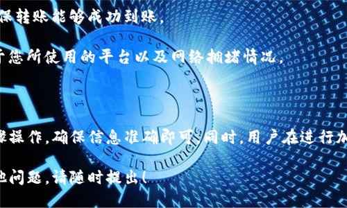 关于您的问题，“USDT能提到IM钱包吗？”，我们可以就此进行详细讨论。

### USDT和IM钱包概述

**USDT**是一种广泛使用的稳定币，通常与美元1:1挂钩，广泛应用于加密货币交易和转账。在市场中，USDT被视为一种价值存储工具，适合用户进行交易或资产避险。

**IM钱包**是一个加密资产管理工具，旨在提供安全、便捷的加密货币存储和交易功能。用户可以通过IM钱包管理多个不同类型的加密货币，以满足个人投资或交易需求。

### USDT能否提到IM钱包

USDT直接提到IM钱包是完全可行的，前提是您必须确认IM钱包支持USDT的接收和发送。一般来说，大多数主流钱包，包括IM钱包，都会支持主流的加密货币，包括USDT。

### 提现步骤

在IM钱包中提取USDT通常需要以下步骤：

1. **确认钱包的USDT支持**：首先，您需要检查IM钱包是否支持USDT，并确认其合约地址和网络类型，比如Ethereum、TRON等。
   
2. **获取钱包地址**：登录IM钱包，导航至USDT资产部分，获取您的USDT地址。

3. **选择提现平台**：在您持有USDT的平台（例如交易所或其他钱包），选择“提现”或“转账”选项。

4. **输入提现信息**：在提现界面，输入IM钱包的USDT地址、提现金额以及可能的备注信息。

5. **确认提现**：检查信息无误后，确认提现请求。提现通常需要您进行多重验证来确保安全。

6. **监测到账状态**：提现完成后，您可以在IM钱包中监测USDT的到账状态。

### 注意事项

在提现USDT到IM钱包时，有几个重要的方面需要特别注意：

- **确保网络一致性**：在转账时，要确保您选择的网络（如ERC20或TRC20）与IM钱包支持的网络一致，以避免资产丢失。
  
- **小额测试**：在进行大额提现前，建议先进行小额测试，确保转账能够成功到账。

- **手续费**：提现过程中可能会产生手续费，具体金额取决于您所使用的平台以及网络拥堵情况。

### 总结

将USDT提到IM钱包是一个简单而直观的过程，只需要按照步骤操作，确保信息准确即可。同时，用户在进行加密货币操作时需保持警惕，注意安全和手续费的问题。

希望这些信息能帮助您顺利将USDT提到IM钱包。如有任何其他问题，请随时提出！