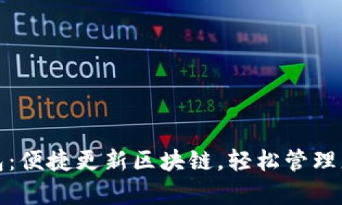 安卓狗狗钱包：便捷更新区块链，轻松管理您的数字资产