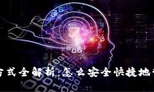 小狐钱包的存放方式全解析：怎么安全快捷地管理你的数字资产
