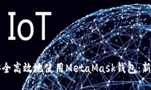 如何安全高效地使用MetaMask钱包：新手指南