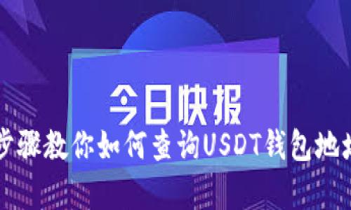 简单步骤教你如何查询USDT钱包地址余额