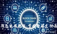 苹果小狐钱包使用教程：