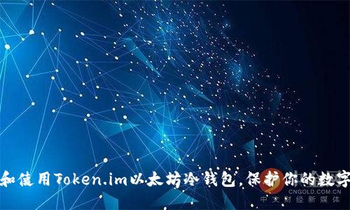如何选择和使用Token.im以太坊冷钱包，保护你的数字资产安全