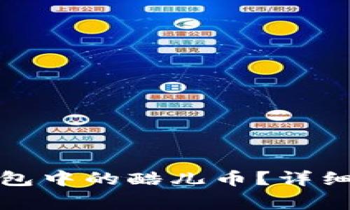 如何轻松提现小狐钱包中的酷儿币？详细攻略与常见问题解答