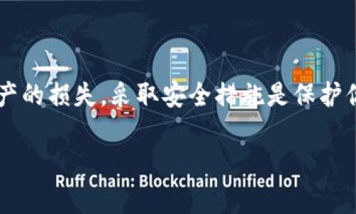 如何正确填写以太坊钱包地址，避免资金损失?

以太坊钱包地址, 填写注意事项, 资金安全, 钱包管理/guanjianci

引言: 以太坊钱包地址的基本概念
在区块链技术飞速发展的今天，以太坊作为一种重要的数字货币，其钱包地址的安全性和准确性显得尤为重要。以太坊钱包地址是用户与以太坊网络进行交易的关键，因此，正确填写以太坊钱包地址直接影响到资金的安全与否。无论是进行转账、接收资金还是参与ICO，了解如何正确填写以太坊钱包地址都是每个用户的必修课。

以太坊钱包地址的结构
以太坊钱包地址由42个字符组成，通常以“0x”开头，后面跟随40个十六进制字符（数字0-9，字母a-f）。这一结构的设计旨在确保地址的唯一性和安全性。比如，一个典型的以太坊钱包地址可能是这样的：0x32Be3435E942C709996d27503F1b2f8c061bB8E1。

填写以太坊钱包地址的步骤
在进行以太坊交易时，填写钱包地址的步骤有如下几个：
1. **复制地址**: 在进行交易前，首先确保从你自己的钱包或对方的钱包中复制出正确的地址。切勿手动输入，以免发生错误。
2. **确认格式**: 父地址开头是否为“0x”，并检查后续字符是否为十六进制字符。
3. **避免多余空格**: 在粘贴时，确保没有携带多余的空格或字符，这些都会导致地址无效。

常见错误及其解决方案
在填写以太坊钱包地址时，用户常常会遇到几种错误情况：
strong1. 地址错误/strong: 有些用户由于复制错误，导致地址不对。解决方案是始终从一个可靠的来源复制。
strong2. 格式不正确/strong: 确保地址以“0x”开头，并检查是否包含非法字符。如有必要，使用在线工具来验证地址的有效性。
strong3. 转账金额不足/strong: 确保余额充足，支付足够的交易费用。否则，交易可能失败，这会对您的资金安全造成潜在威胁。

安全性提示：如何保护自己的钱包地址
在网络环境中，安全性永远是重中之重。填写以太坊钱包地址时，用户应注意以下几点：
1. **使用官方钱包**: 始终选择官方推荐或知名度高的钱包应用进行你的交易，不要随意使用不明来源的钱包。
2. **启用两步验证**: 对于每一个重要的交易，启用两步验证机制，保护你的钱包不被轻易访问。
3. **定期备份**: 保持定期备份钱包文件，以防意外遗失或损坏，同时妥善保管助记词。

案例分析: 自动化工具的应用
近年来，针对钱包地址填写的自动化工具逐渐流行，它们可以帮助用户快速、安全地完成交易。比如，一些密码管理器具备自动填写地址的功能，用户只需设置并保存自己的钱包地址，所有的转账、接收操作变得快捷无比。但自动化工具也需要谨慎使用，确保所用工具的安全性和可靠性。

常用的钱包地址生成和管理工具
有一些知名的钱包提供商可以帮助用户管理以太坊地址：
1. **MetaMask**: 在浏览器中运作的以太坊钱包，允许用户方便地管理多种代币并进行交易。
2. **MyEtherWallet**: 一个开源工具，用户不仅可以生成和管理以太坊地址，还能查看以太坊交易历史。该工具的界面友好，适合初学者使用。
3. **Ledger Nano S/X**: 一款硬件钱包，为用户提供极高的安全性，尤其适合长期持有资产的用户。

总结: 保证安全，确保准确
以太坊钱包地址是你在区块链世界中的“身份证”，正确、准确地填写钱包地址是确保资金安全的第一步。务必牢记，任何一处小错误都有可能导致资产的损失，采取安全措施是保护你的财产的关键。通过学习正确的填写方法和注意事项，用户能够更加安心地参与到以太坊生态中，享受数字货币带来的便利与机遇。

希望通过这篇文章，用户朋友们能够深入理解如何正确填写以太坊钱包地址，并从中获得相应的知识与技巧，为自己的资金安全保驾护航。