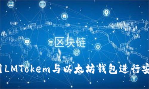 如何使用LMTokem与以太坊钱包进行安全交易？