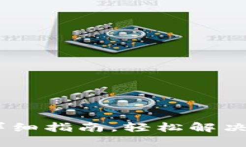 小狐钱包绑定imkey的详细指南，轻松解决你的数字资产管理难题！