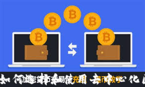 
解锁未来：如何选择和使用去中心化区块链钱包