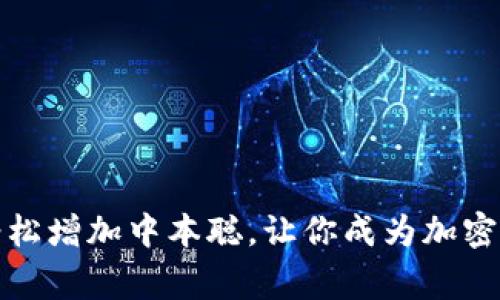 小狐钱包如何轻松增加中本聪，让你成为加密货币投资的赢家