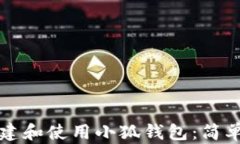 如何成功创建和使用小狐