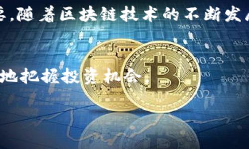   MetaMask钱包使用全攻略：你需要翻墙吗？ / 
 guanjianci MetaMask, 翻墙, 加密钱包, 区块链 /guanjianci 

引言：MetaMask钱包的崛起
在区块链和加密货币的浪潮中，MetaMask钱包成为了越来越多用户的首选。作为一个轻量级的加密钱包，MetaMask不仅支持以太坊及其各种代币，还提供了与去中心化应用（DApp）无缝连接的便利。然而，在某些地区，访问MetaMask可能会遇到限制，这是用户在使用前需要了解的重要信息。

MetaMask简介
MetaMask是一款浏览器扩展和手机应用，让用户能够轻松地与以太坊区块链进行交互。通过这种钱包，用户可以管理以太坊及ERC-20代币，并直接在网络上与其他用户和应用进行交易。

翻墙的必要性
在某些国家和地区，尤其是对于那些实施了网络审查的地方，访问MetaMask及其服务可能会受到限制。此时，翻墙工具（如VPN）变得尤为重要。使用翻墙工具，用户可以安全地绕过网络封锁，顺利访问MetaMask及其相关功能。

使用MetaMask所需的基本条件
要使用MetaMask，用户首先需要访问官方网站下载链接，创建一个钱包账户。需要注意的是，MetaMask钱包可以直接在多个浏览器中进行安装，包括Chrome、Firefox和Brave等。安装之后，用户需要设置安全密码，同时备份助记词，以防止意外丢失。对于已经在受限制地区安装MetaMask的用户来说，翻墙是确保顺利使用的重要步骤。

如何选择合适的翻墙工具
选择翻墙工具时，用户需要考虑几个关键因素：速度、安全性、易用性和兼容性。比如，一些用户可能更倾向于使用知名度高的VPN服务，如NordVPN或ExpressVPN，因为它们通常有更好的安全性和支持。但同时，用户也可以根据个人需求，选择其他的VPN或代理服务。在尝试不同的翻墙工具时，不妨关注由其他用户的反馈，以作出合理的选择。

操作步骤：使用MetaMask翻墙访问
首先，确保你已成功安装并配置好翻墙工具。接着，按照以下步骤进行访问：
ul
    li开启你的翻墙工具，确保连接成功。/li
    li打开浏览器，访问MetaMask的官方网站。/li
    li下载并安装MetaMask插件或移动应用。/li
    li根据指示创建新钱包，或导入现有钱包。/li
/ul
以上步骤确保了即使在网络受限的环境中，你也能顺利使用MetaMask进行加密货币交易。

常见问题解答
h41. 使用MetaMask钱包翻墙会影响安全性吗？/h4
翻墙本质上不会影响MetaMask的钱包安全性，然而，使用不安全的翻墙工具可能会使你的信息受到威胁。因此，用户一定要确保选用信誉良好的翻墙工具。

h42. 如果不翻墙，会发生什么？/h4
如果在受限制的地区尝试访问MetaMask而不翻墙，用户可能会发现无法访问其官网及相关服务，这使得钱包的使用变得困难。同时，你可能无法访问许多DApp，限制了你的交易选择。

h43. 使用MetaMask的其他常见问题/h4
在使用MetaMask时，用户可能还会遇到其他技术问题，比如交易延迟、Gas费过高等。可以通过访问MetaMask的社区论坛或者官方支持页面，来找到相应的解决方案。

总结
总的来说，使用MetaMask钱包在某些国家/地区可能需要翻墙。选择合适的翻墙工具并确保其安全性，对顺利使用MetaMask和进行加密货币交易至关重要。随着区块链技术的不断发展，灵活运用这些工具将更好地服务于加密爱好者。在进行任何交易之前，确保你对相关工具和程序有充分的了解，这样才能安全、高效地进行投资和交易。

操作小贴士
在使用MetaMask的过程中，用户还可以定期更新钱包，以确保获得最新的安全性和功能。此外，保持对行业动态的关注也是十分必要的，这将有助于你更好地把握投资机会。

通过上述分析，我们可以看到，在使用MetaMask钱包时，翻墙的必要性不容忽视。希望这些建议能够帮助你在加密世界中顺利航行。