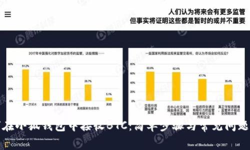 如何在小狐钱包中接收BTC：简单步骤与常见问题解答
