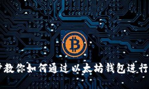 一步步教你如何通过以太坊钱包进行买卖币