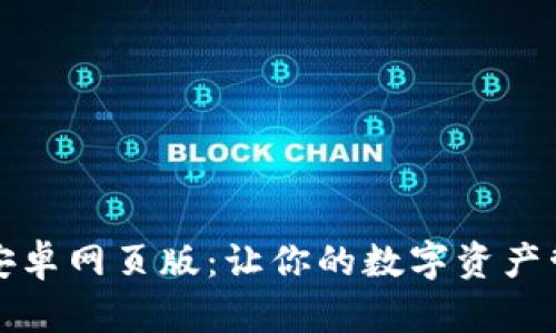 小狐钱包安卓网页版：让你的数字资产管理更轻松