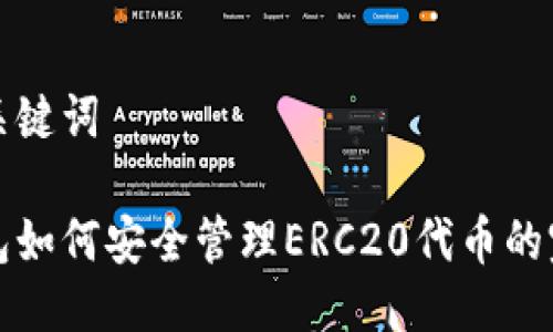 思考及关键词

小狐钱包如何安全管理ERC20代币的完整指南