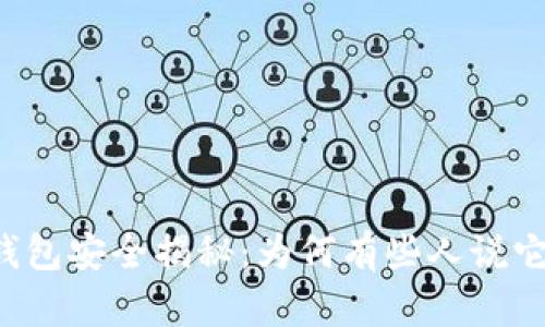 区块链钱包安全揭秘：为何有些人说它是病毒？